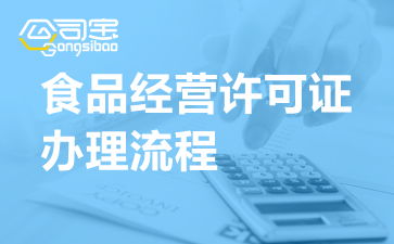 河南开封食品经营许可证办理流程、申请地点及代办服务解析