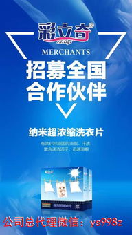 彩立奇婴儿环保洗衣片 成分解析与代理加盟指南